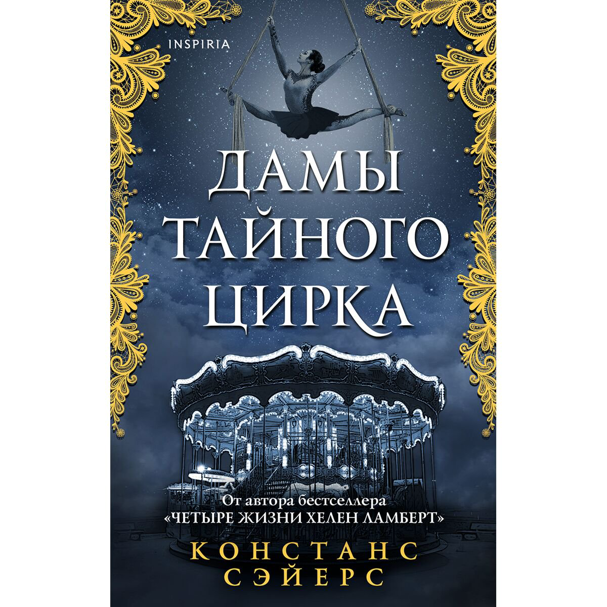 Фантастика Сэйерс К. Дамы тайного цирка купить,NaN
