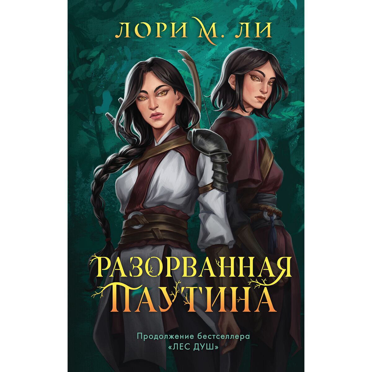 Young adult Ли Л. М. Разорванная паутина купить,NaN