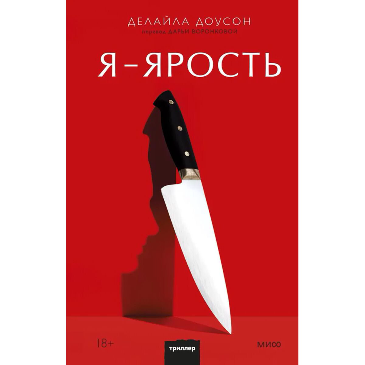 Остросюжетная литература Доусон Делайла Я - ярость купить,NaN