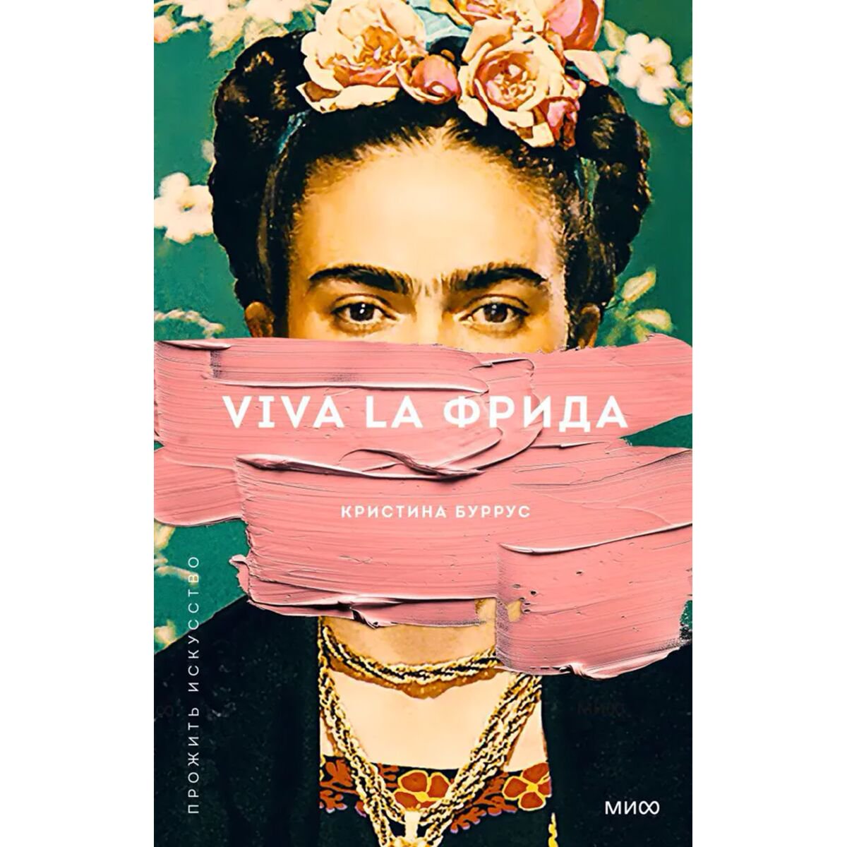Культура и искусство Буррус К. Viva la Фрида  купить,NaN