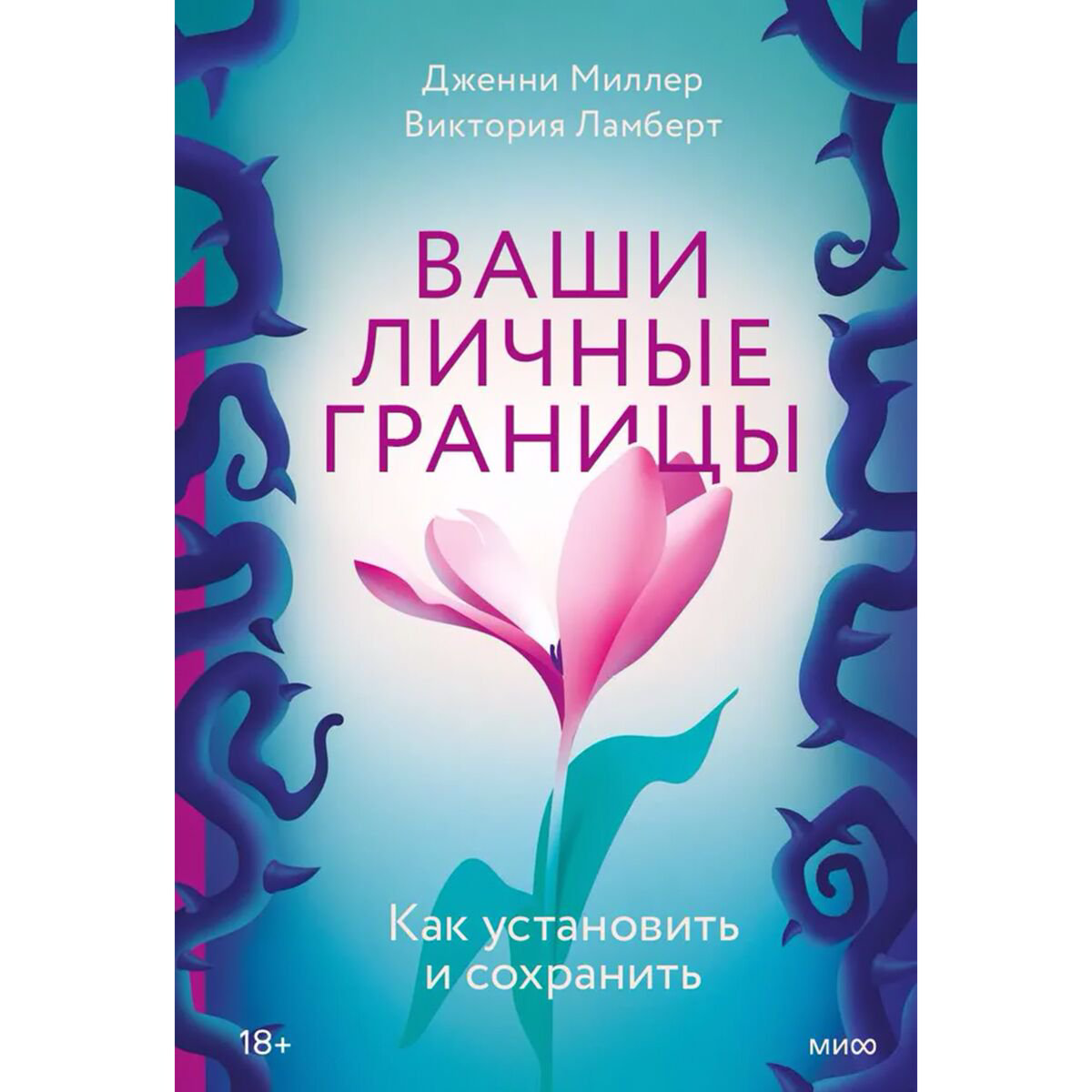 Психология популярная Миллер Дж., Ламберт В. Ваши личные границы Как установить и сохранить купить,NaN