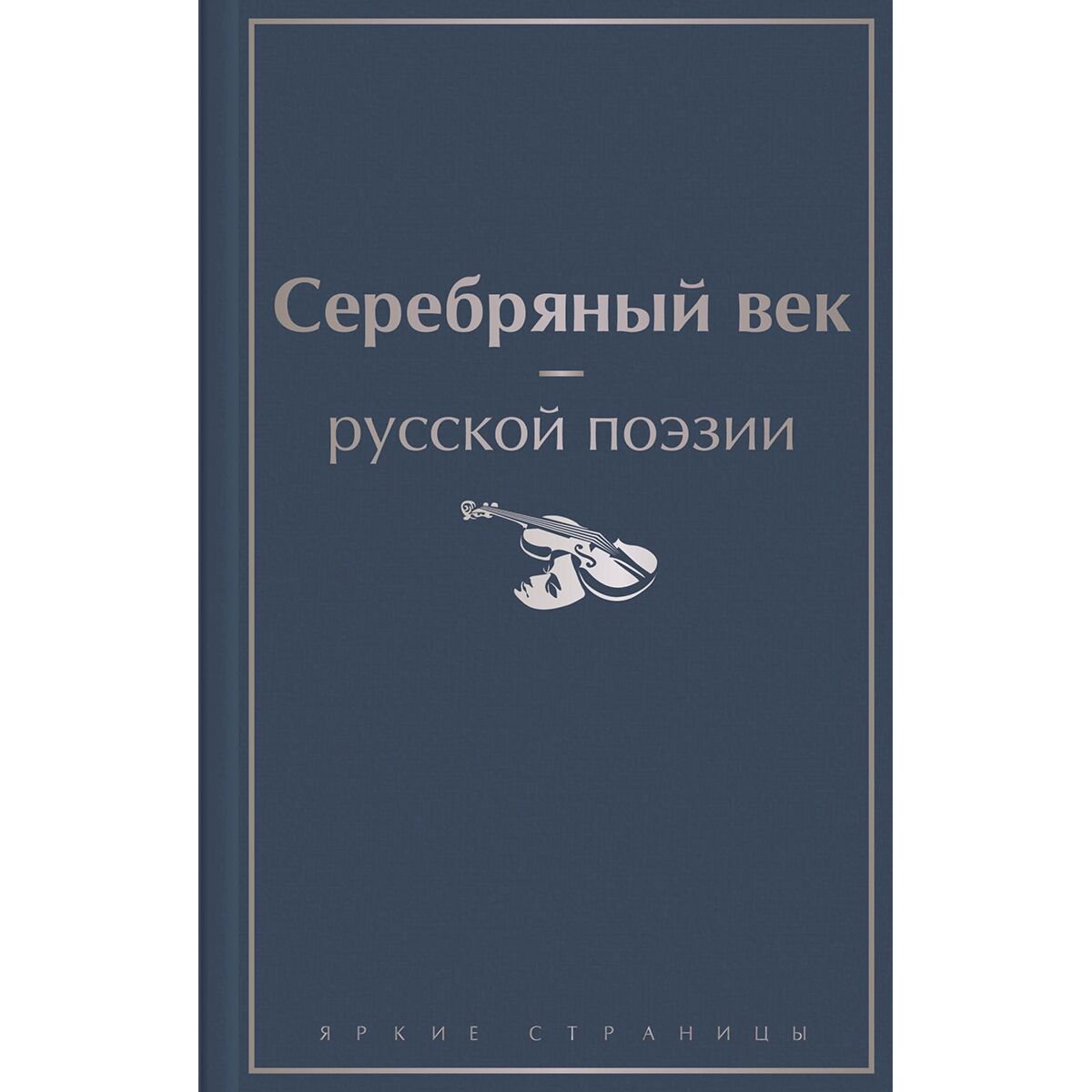 Поэзия Серебряный век русской поэзии купить,NaN