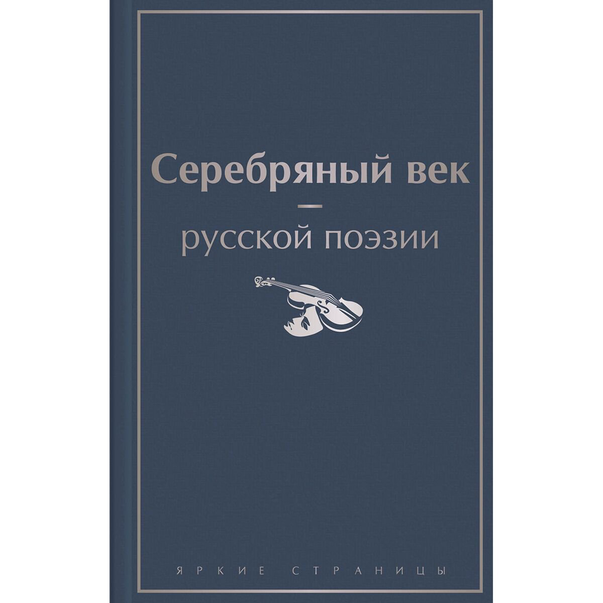 Поэзия Серебряный век русской поэзии купить,NaN
