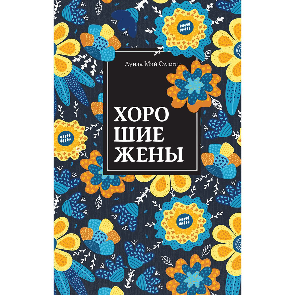 Всемирная классика Олкотт Л. М. Хорошие жены купить,NaN