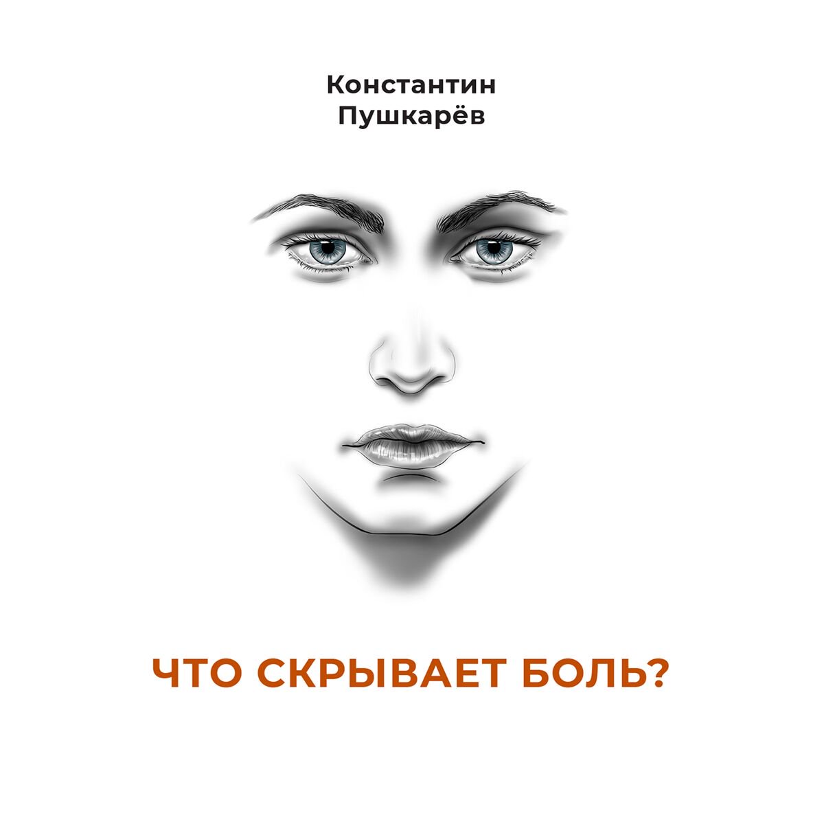 Здоровье Пушкарёв К. Что скрывает боль? купить,NaN