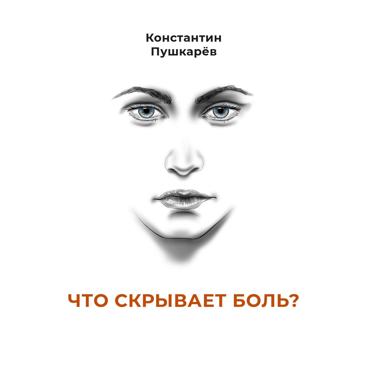 Здоровье Пушкарёв К. Что скрывает боль? купить,NaN