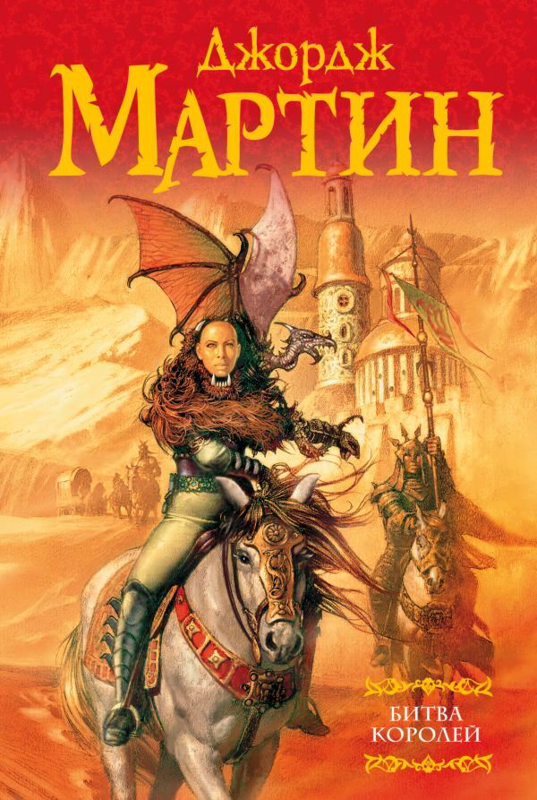 Фантастика Мартин Дж. Р. Р. Битва королей. Мастера фантазии купить,NaN