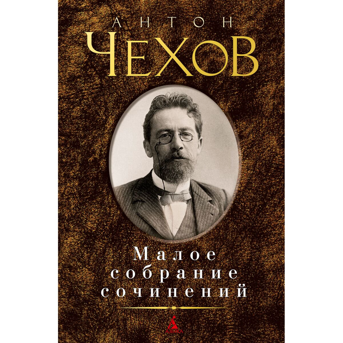 Русская классика Чехов А. П. Малое собрание сочинений купить,NaN