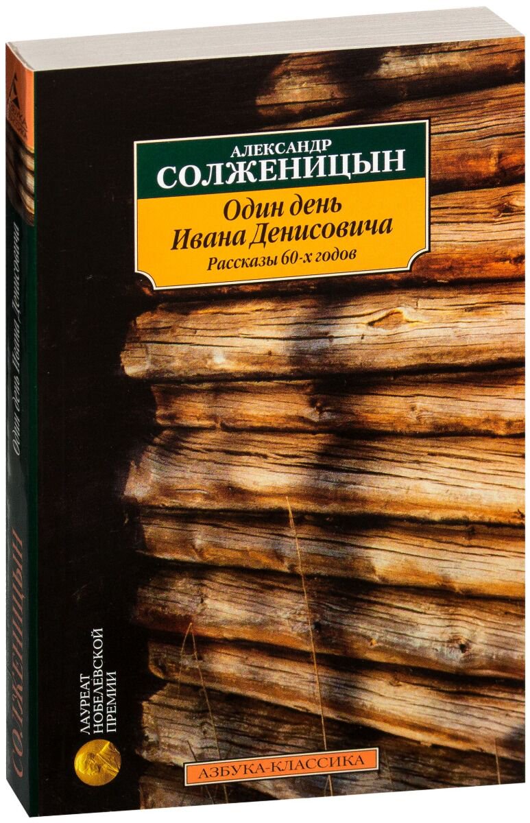Русская классика Солженицын А. И. Один день Ивана Денисовича купить,NaN