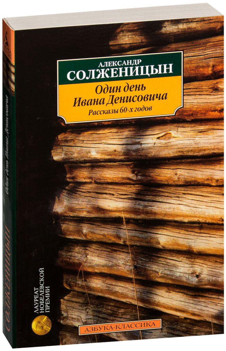 Русская классика Солженицын А. И. Один день Ивана Денисовича купить,NaN