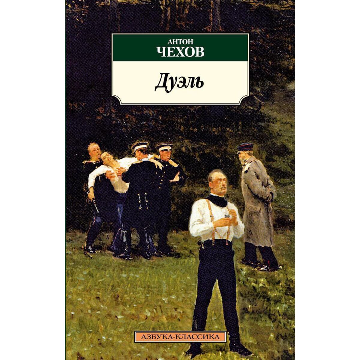 Русская классика Чехов А. П. Дуэль купить,NaN