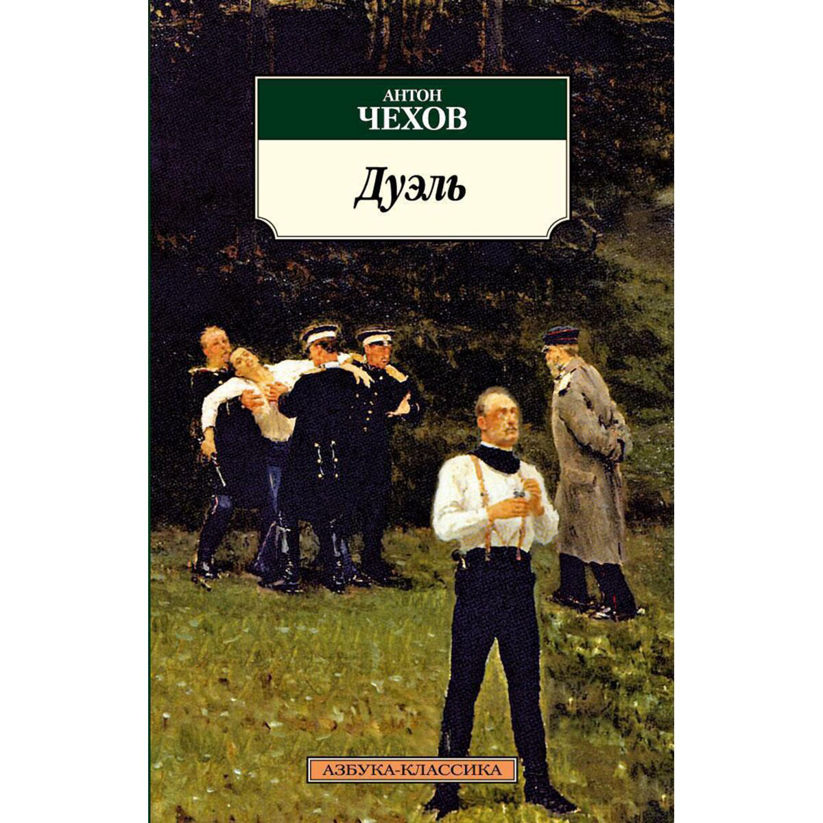 Русская классика Чехов А. П. Дуэль купить,NaN