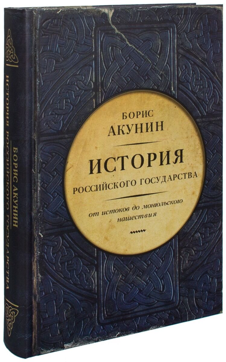 Исторический роман Акунин Б. История Российского государства купить,NaN