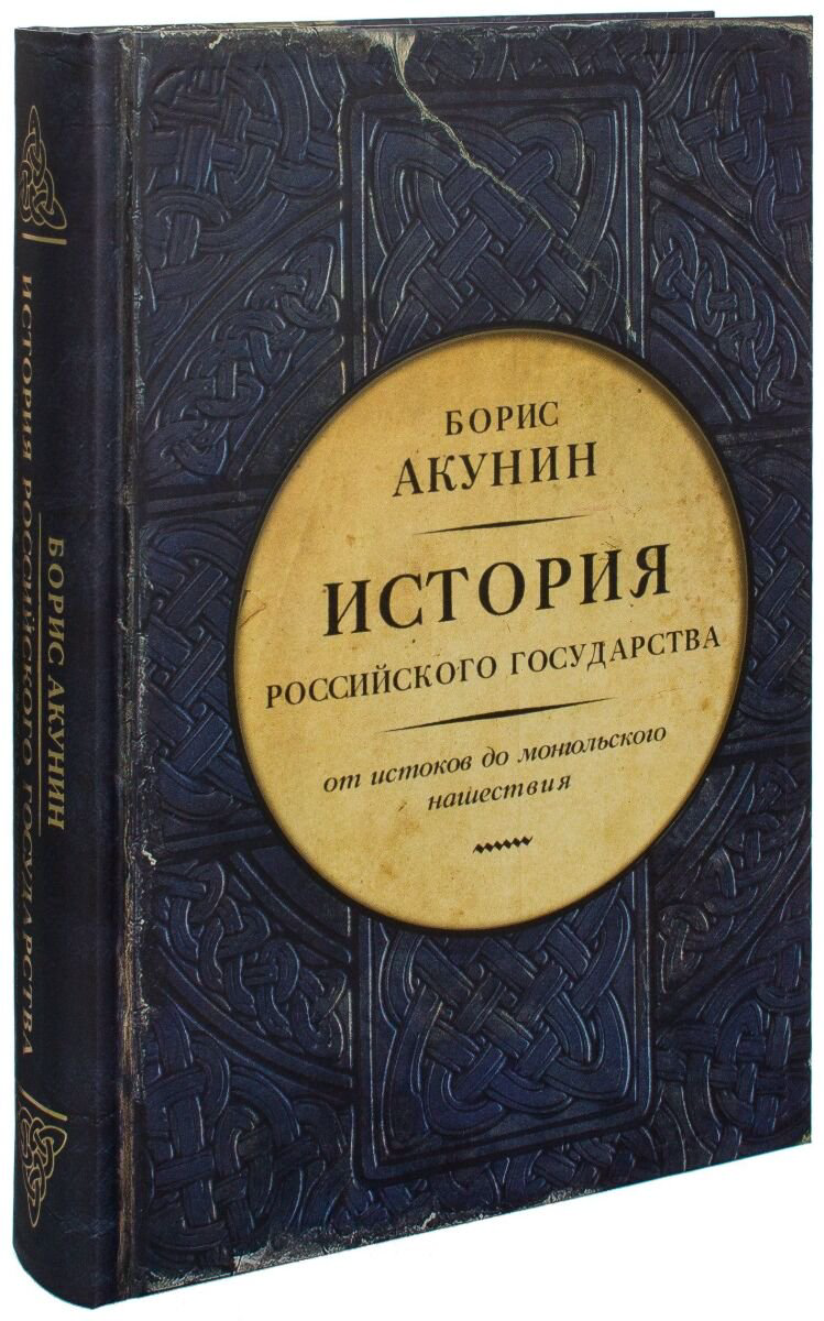 Исторический роман Акунин Б. История Российского государства купить,NaN