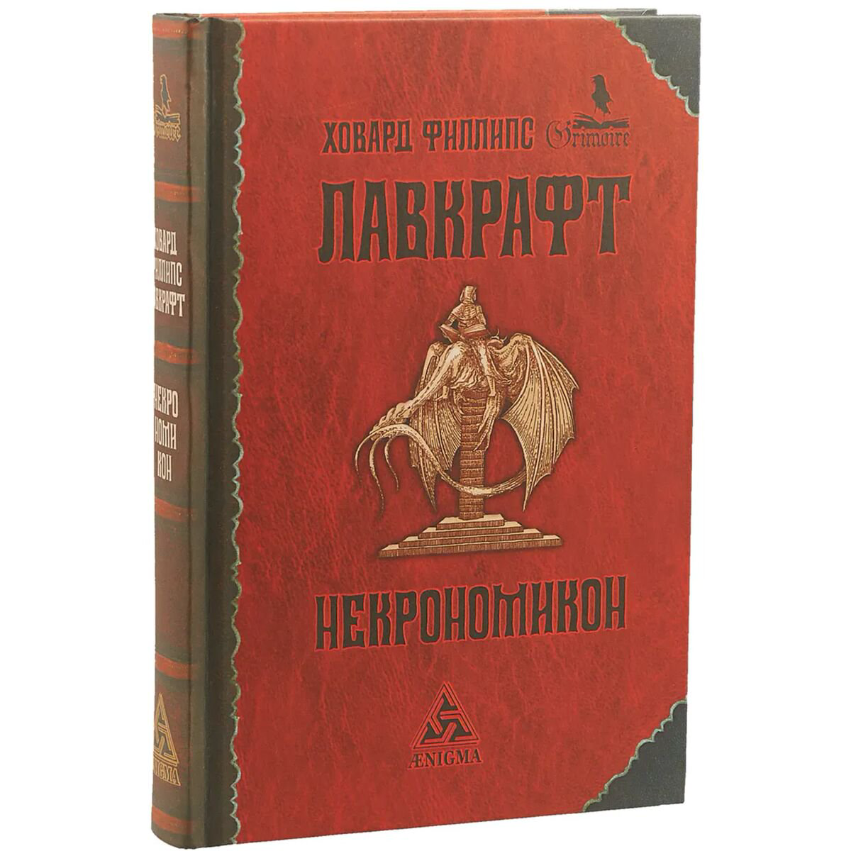 Фантастика Лавкрафт Г. Ф.: Некрономикон купить,NaN