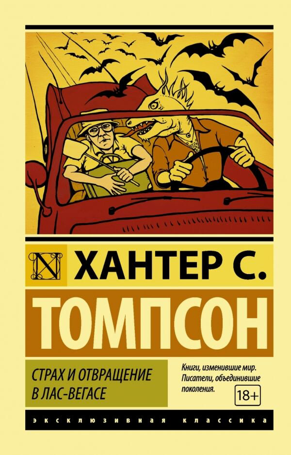 Современная мировая проза Томпсон Х. С. Страх и отвращение в Лас-Вегасе  купить,NaN