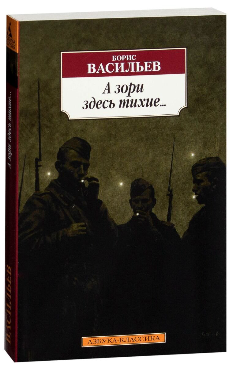Исторический роман Васильев Б. Л. А зори здесь тихие... (нов/обл.) купить,NaN