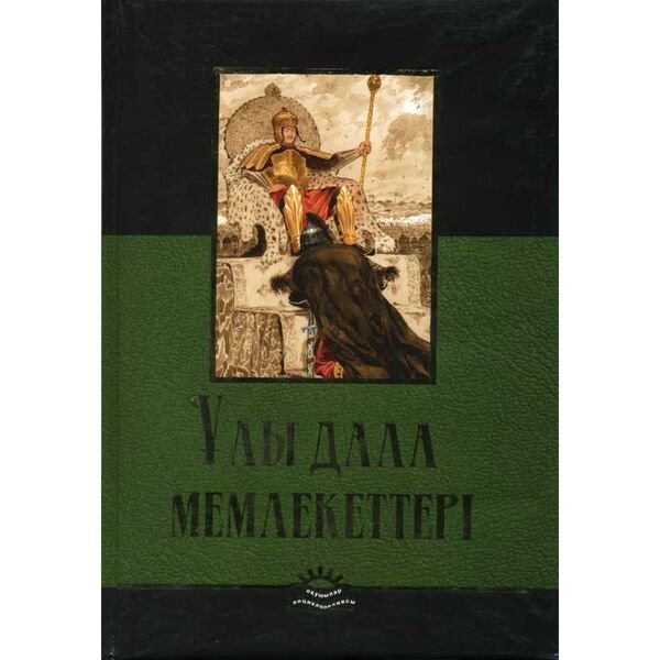 Энциклопедия Жайнақов Е. Ұлы Дала мемлекеттері купить,NaN