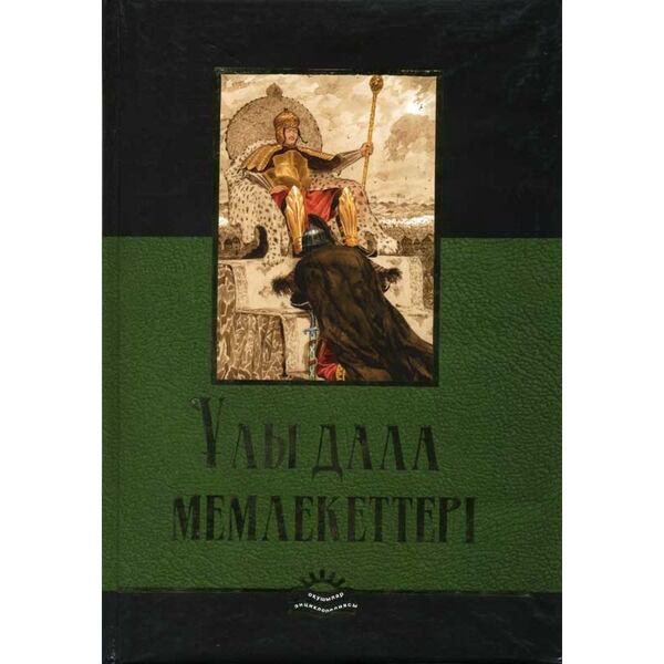 Энциклопедия Жайнақов Е. Ұлы Дала мемлекеттері купить,NaN