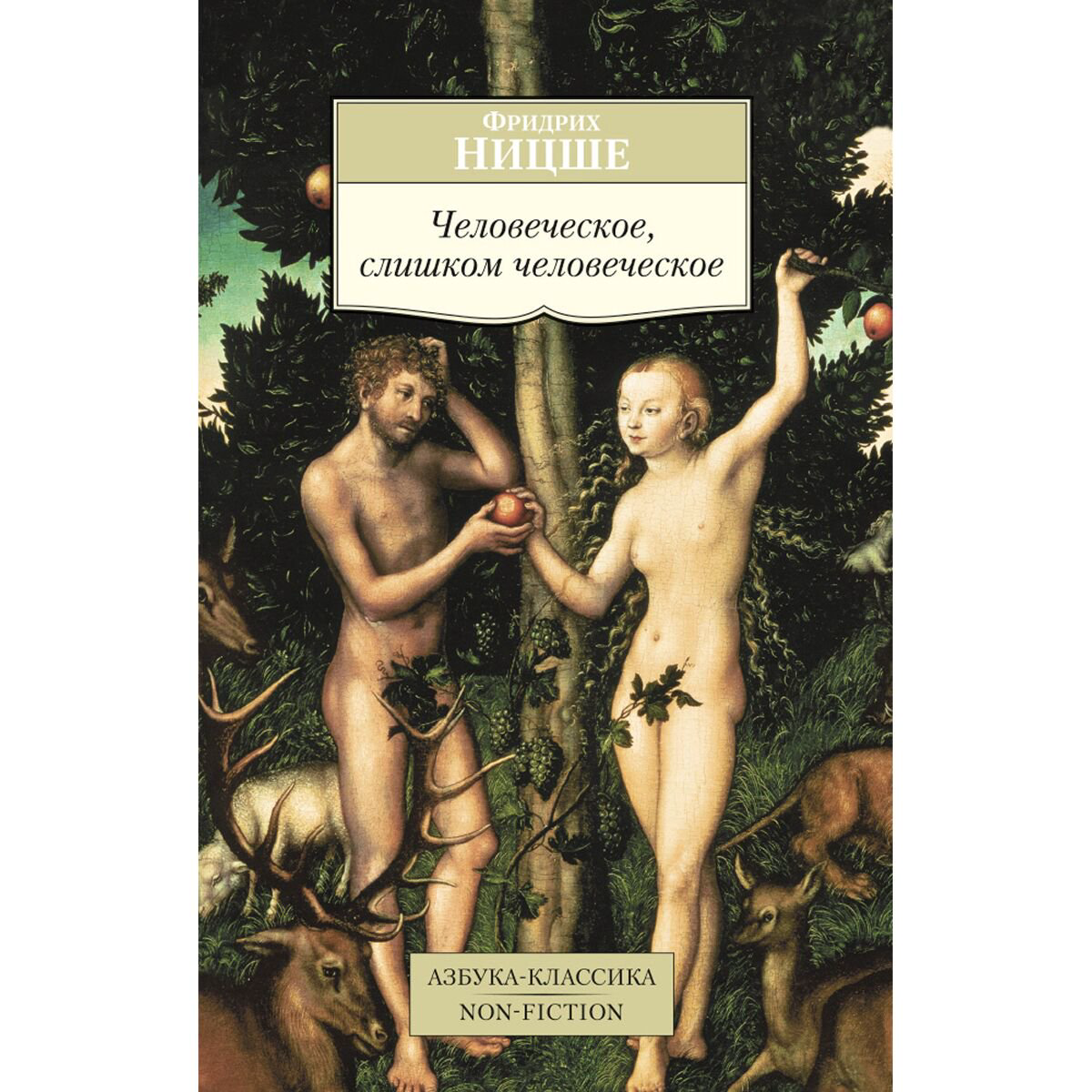 Философия Ницше Ф. В. Человеческое, слишком человеческое (Азбука-Классика) купить,NaN