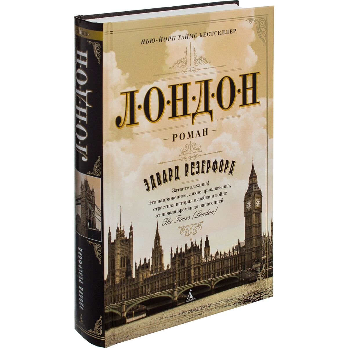 Исторический роман Резерфорд Э. Лондон купить,NaN