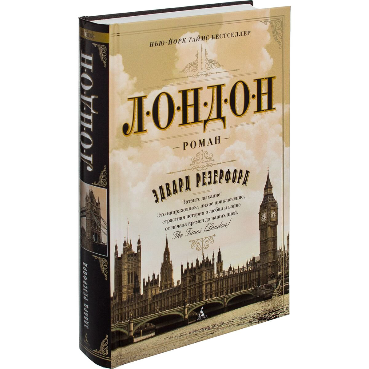 Исторический роман Резерфорд Э. Лондон купить,NaN