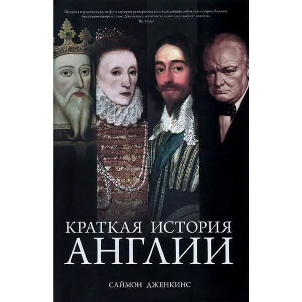 Мировая история Дженкинс С. Краткая история Англии купить,NaN