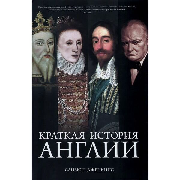 Мировая история Дженкинс С. Краткая история Англии купить,NaN