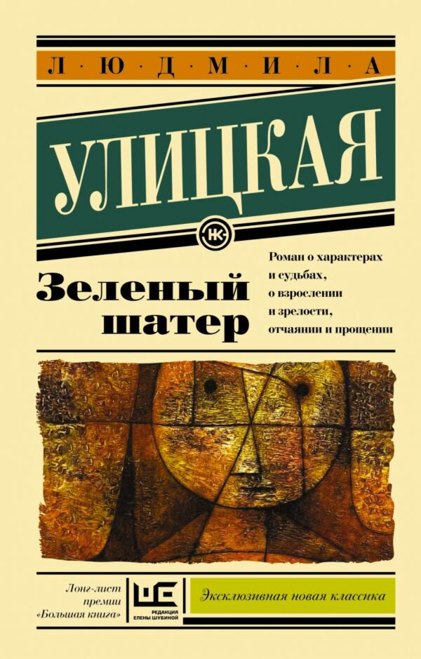 Современная проза Улицкая Л. Е. Зеленый шатер. Эксклюзивная новая классика купить,NaN