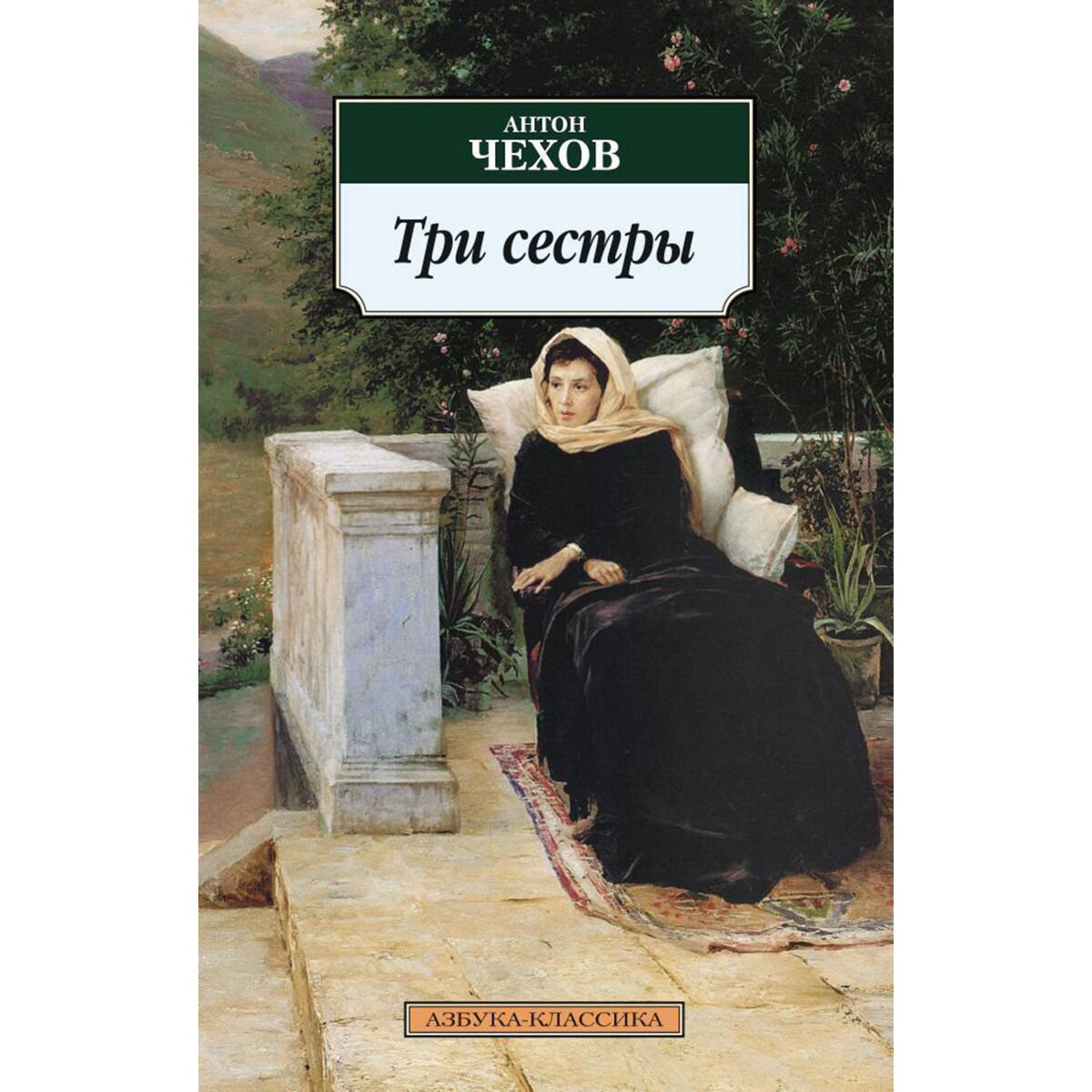Русская классика Чехов А. П. Три сестры купить,NaN
