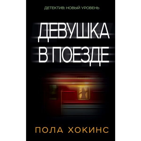 Остросюжетная литература Хокинс П. Девушка в поезде купить,NaN