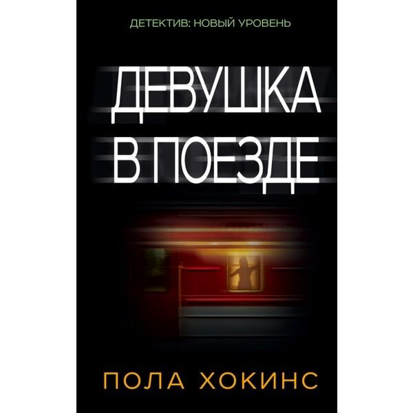 Остросюжетная литература Хокинс П. Девушка в поезде купить,NaN