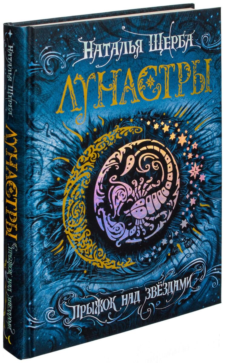 Детская литература Щерба Н. В. Лунастры. 1. Прыжок над звездами купить,NaN