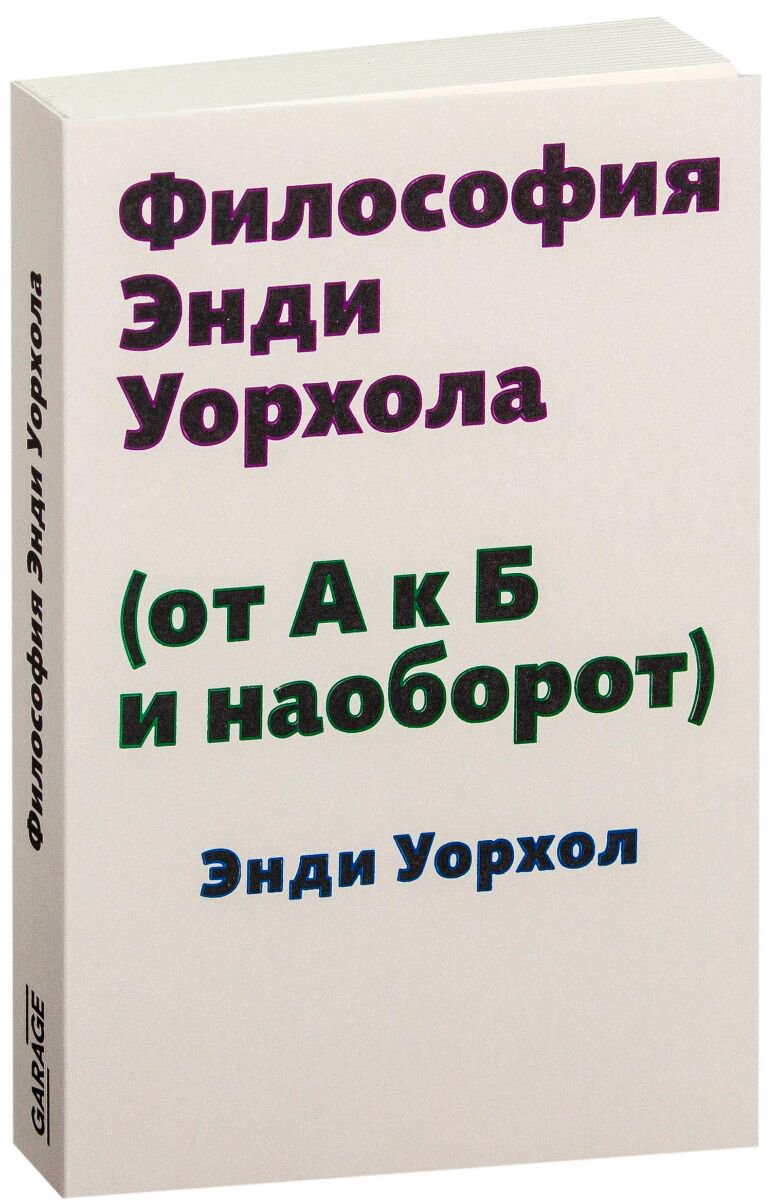 Культура, искусство Уорхол Э. Философия Энди Уорхола (от А к Б и наоборот) купить,NaN