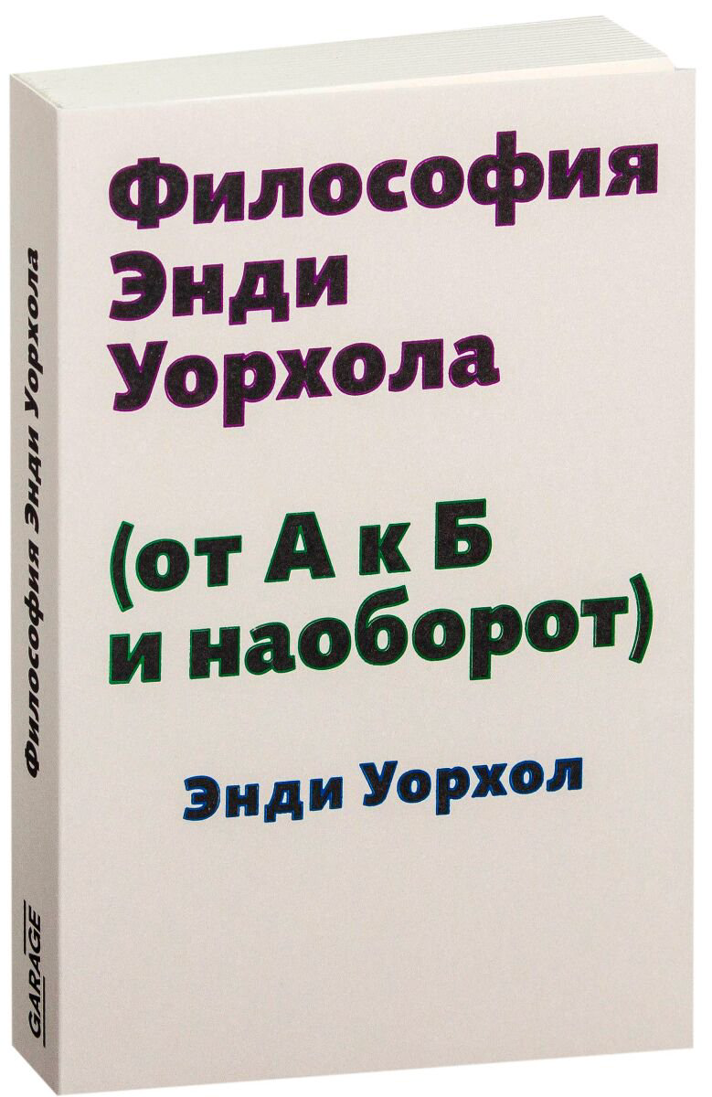 Культура, искусство Уорхол Э. Философия Энди Уорхола (от А к Б и наоборот) купить,NaN