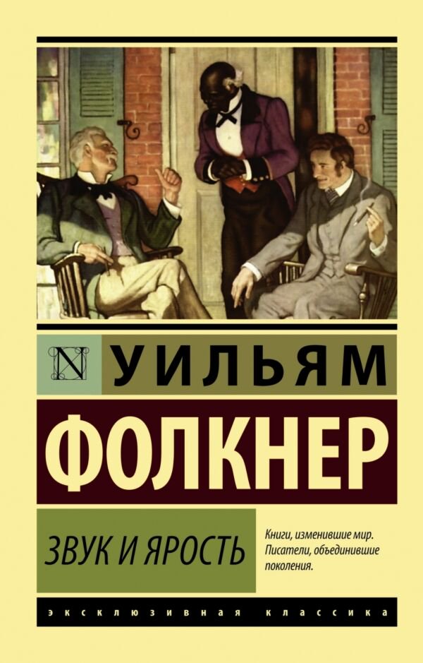 Всемирная классика Фолкнер У. Звук и ярость (Эксклюзивная классика) купить,NaN