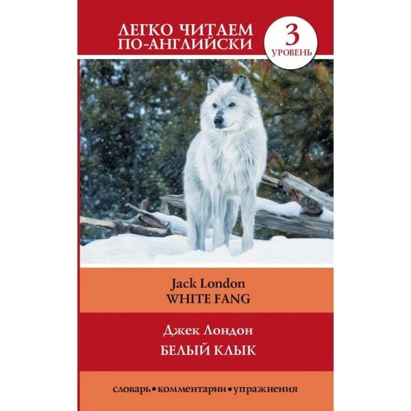 Иностранные языки Лондон Дж. Белый клык = White Fang купить,NaN