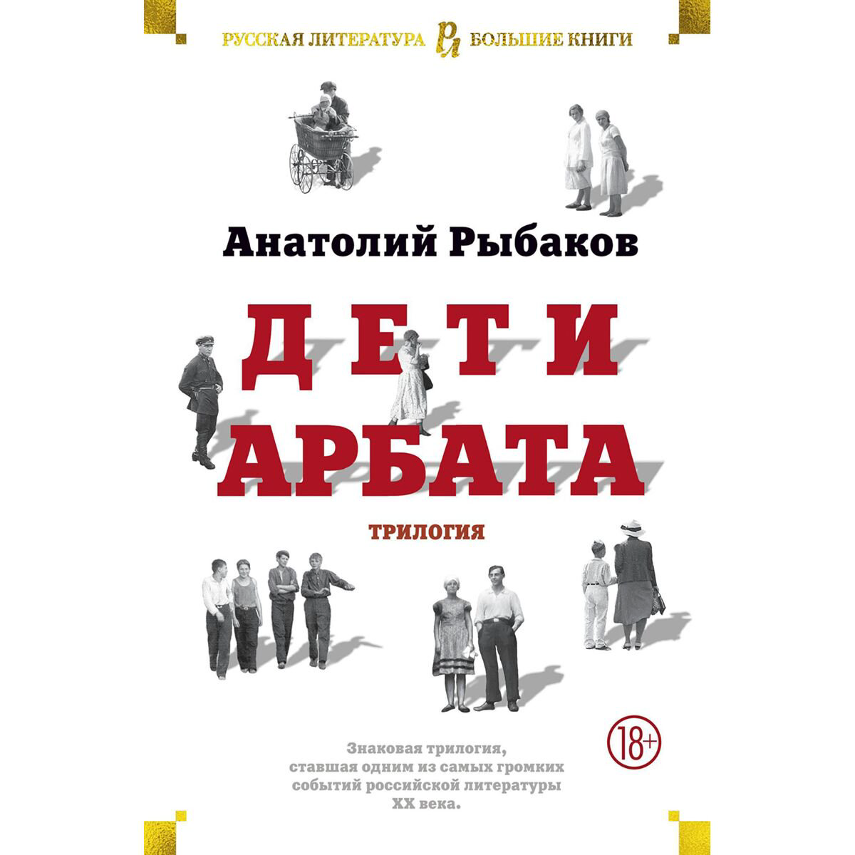 Русская классика Рыбаков А. Н. Дети Арбата купить,NaN