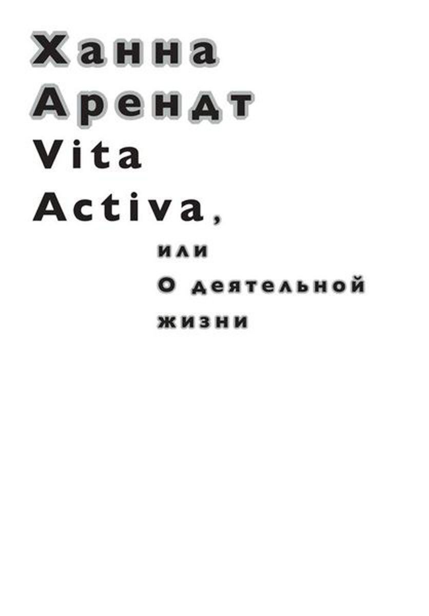 Философия Арендт Х. Vita Activa, или О деятельной жизни купить,NaN