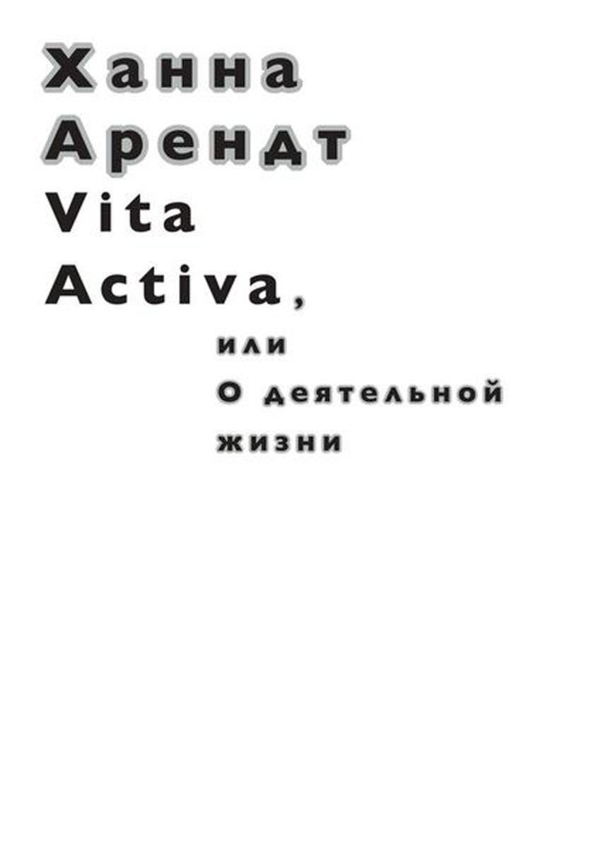 Философия Арендт Х. Vita Activa, или О деятельной жизни купить,NaN