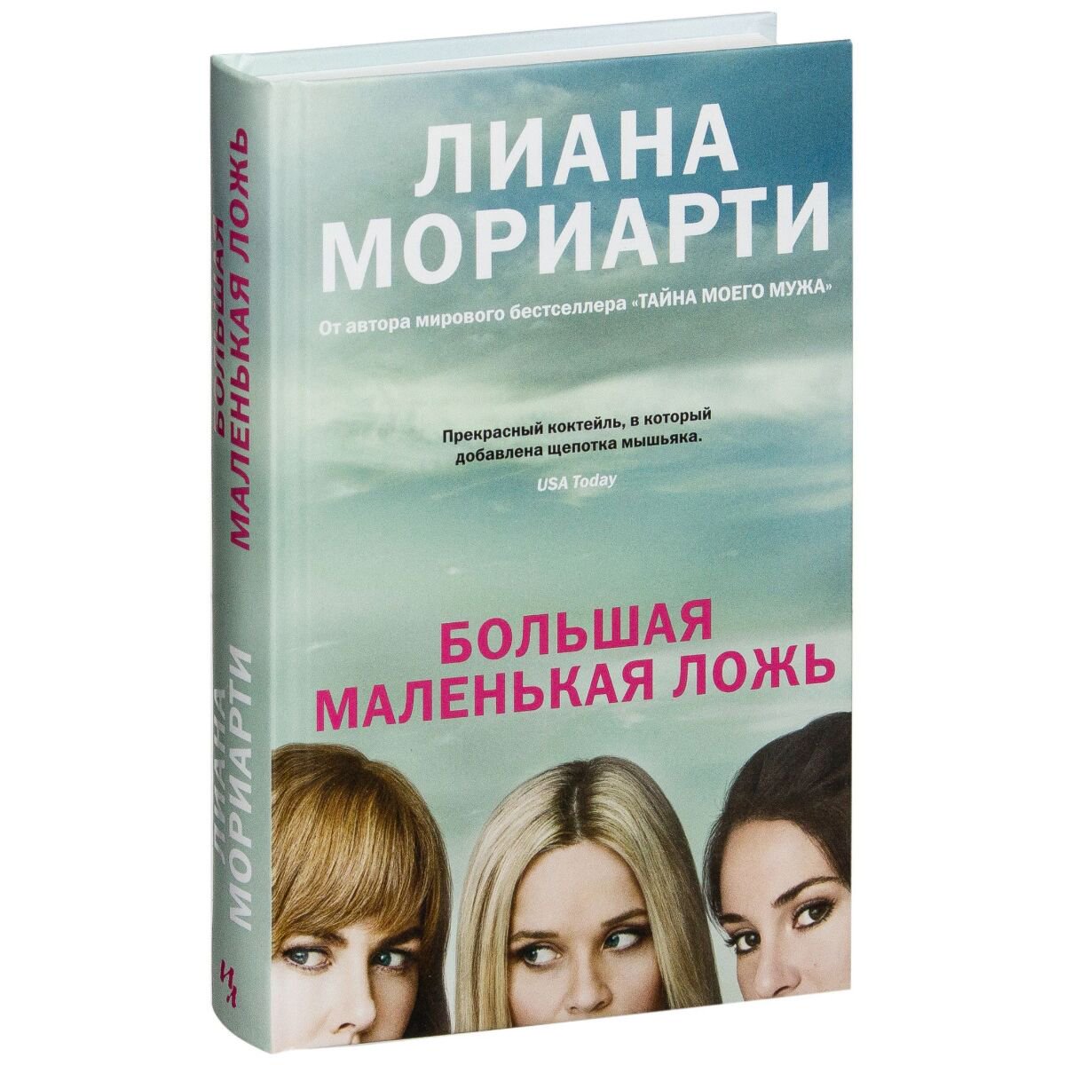 Современная мировая проза Мориарти Л. Большая маленькая ложь (кинообложка) купить,NaN