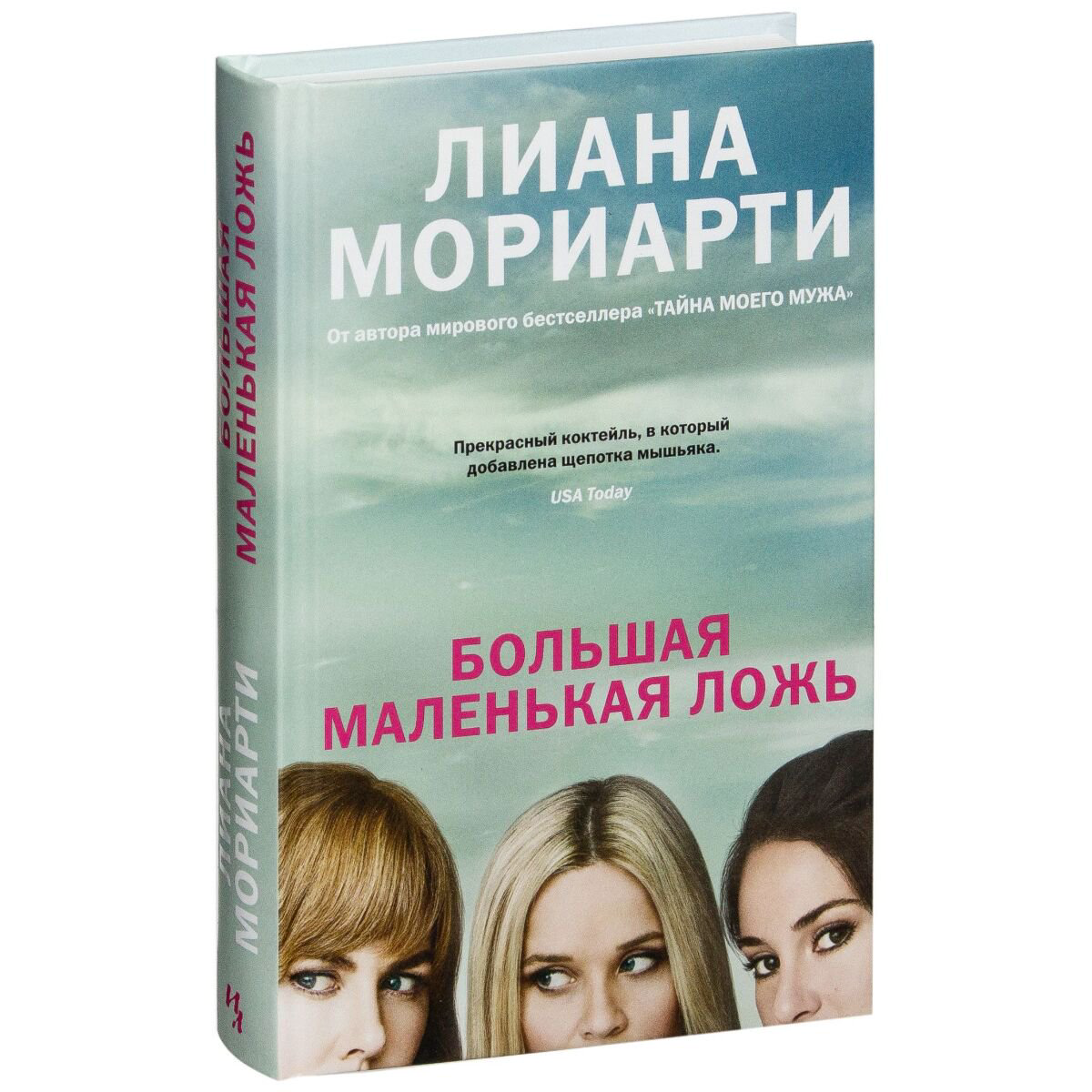 Современная мировая проза Мориарти Л. Большая маленькая ложь (кинообложка) купить,NaN