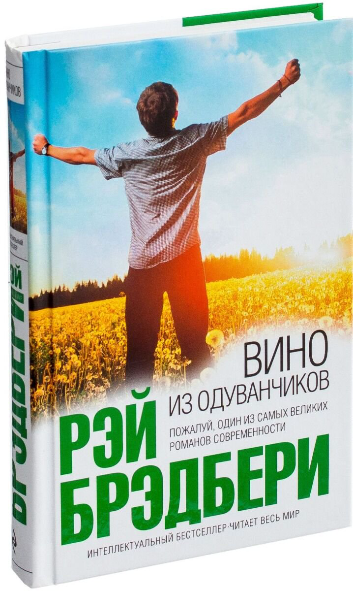 Современная мировая проза Брэдбери Р. Вино из одуванчиков купить,NaN