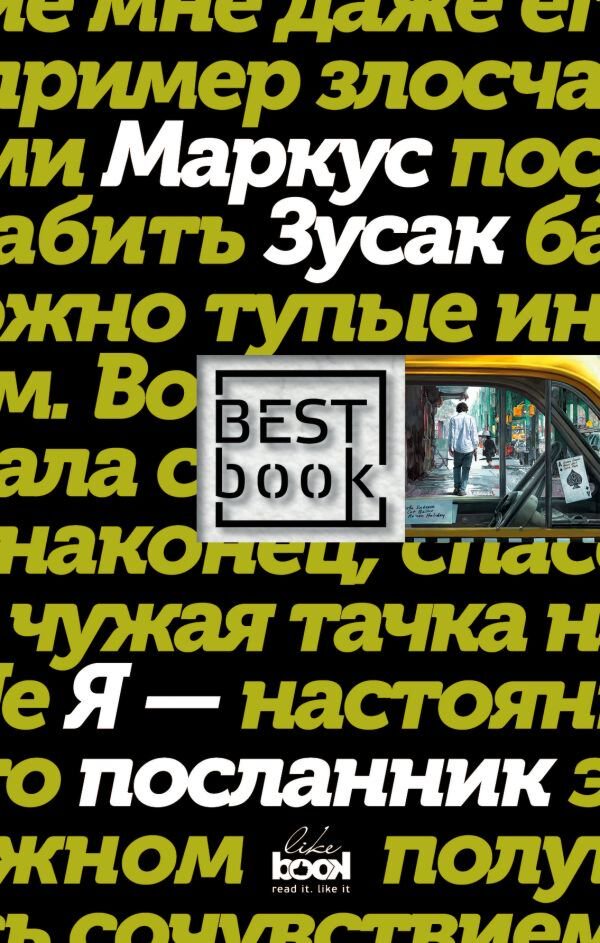 Современная мировая проза Зусак М. Я - посланник. Best Book купить,NaN