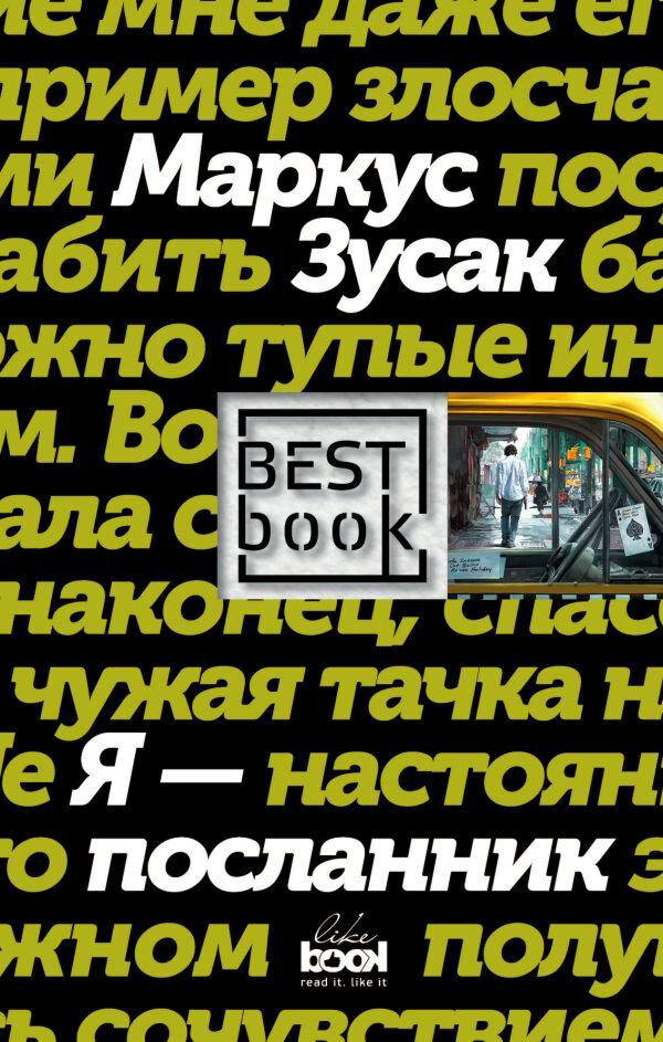 Современная мировая проза Зусак М. Я - посланник. Best Book купить,NaN