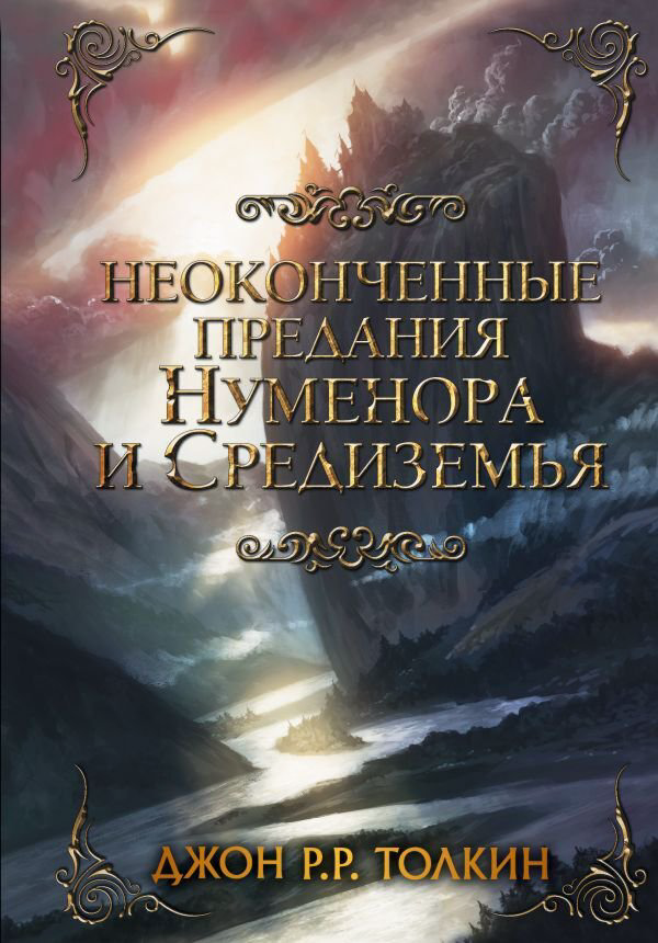 Фантастика Толкин Дж. Р. Р. Неоконченные предания Нуменора и Средиземья купить,NaN