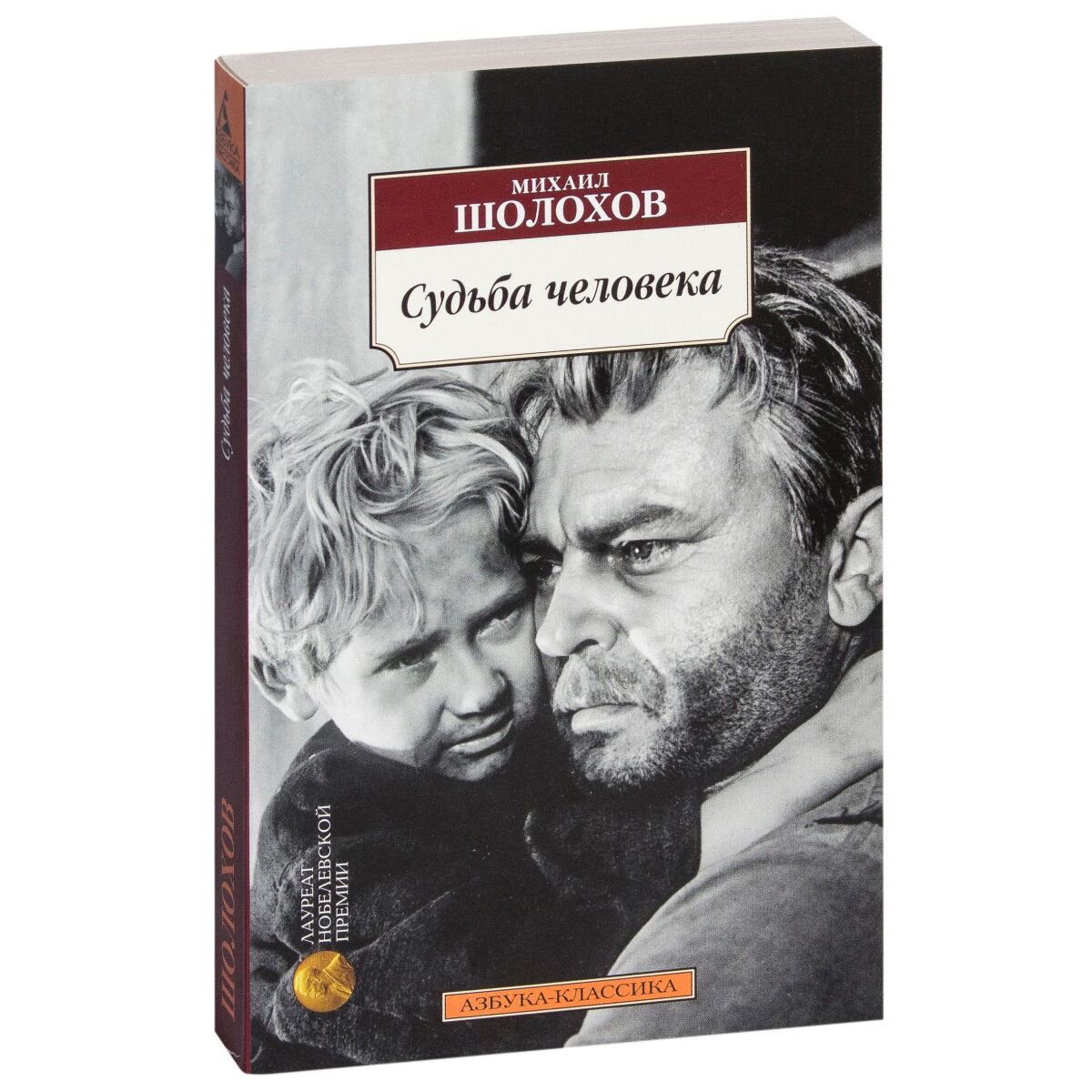 Русская классика Шолохов М. А. Судьба человека купить,NaN