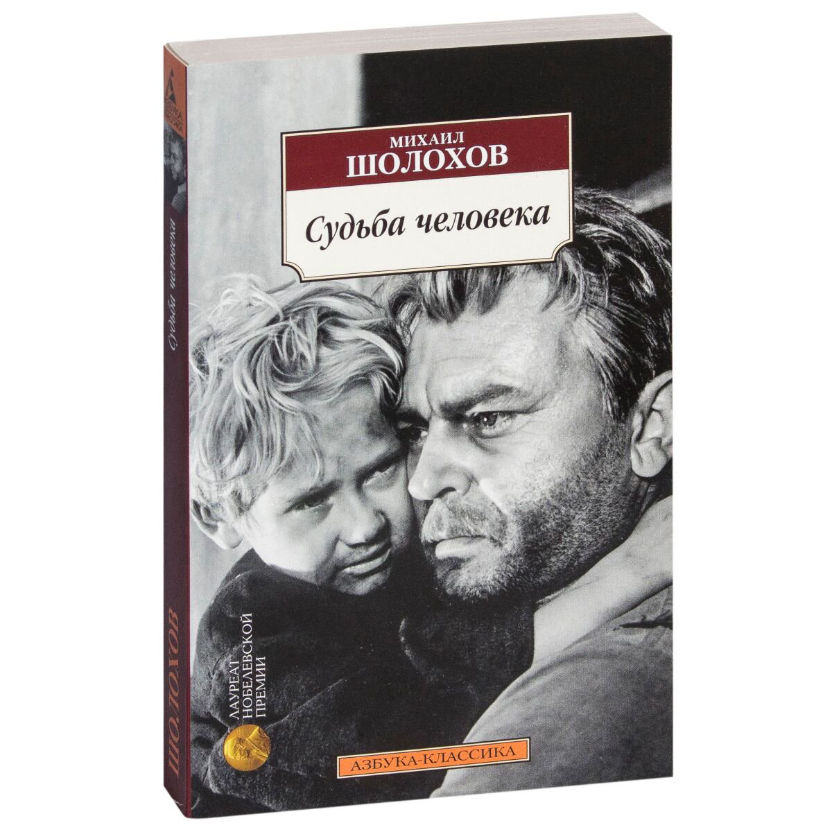 Русская классика Шолохов М. А. Судьба человека купить,NaN