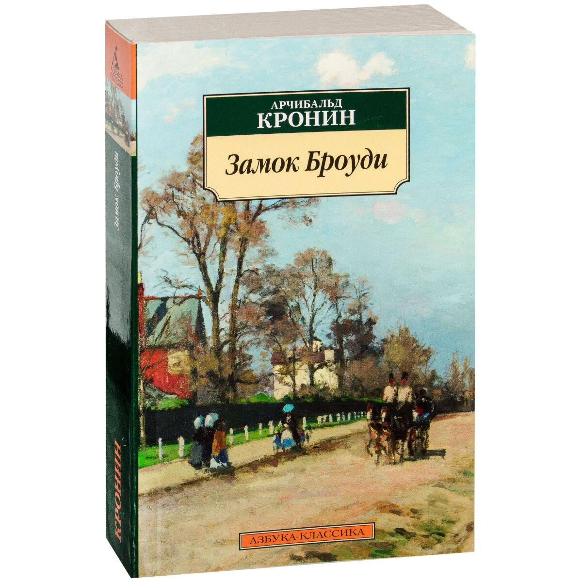 Всемирная классика Кронин А.: Замок Броуди купить,NaN