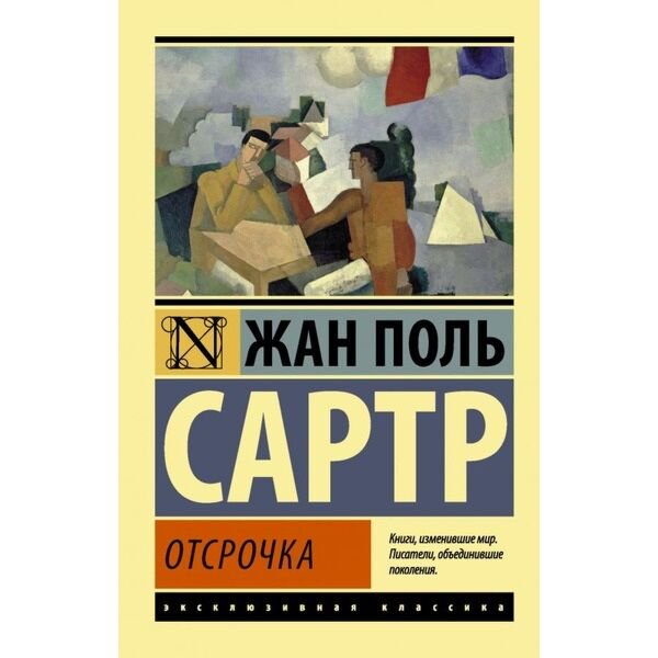 Всемирная классика Сартр Ж.-П. Отсрочка купить,NaN